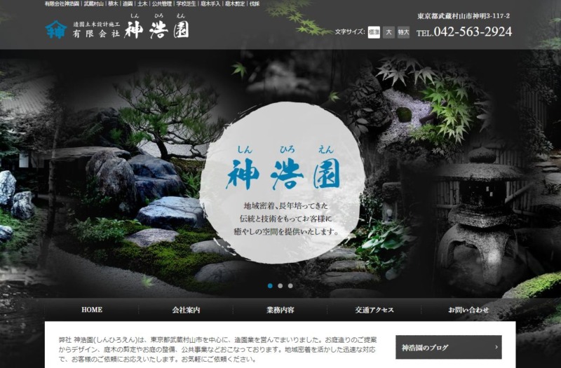 有限会社 神浩園