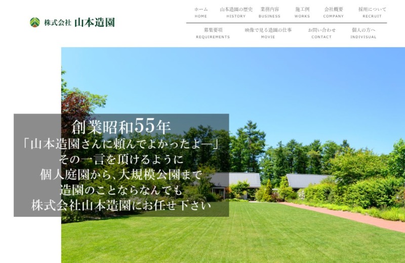 株式会社 山本造園