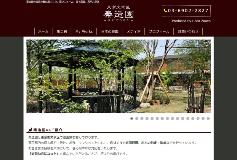 秦造園