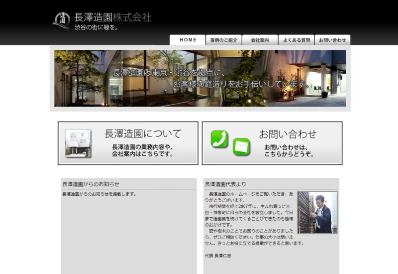 長澤造園株式会社