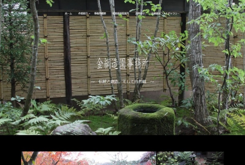 金綱造園事務所