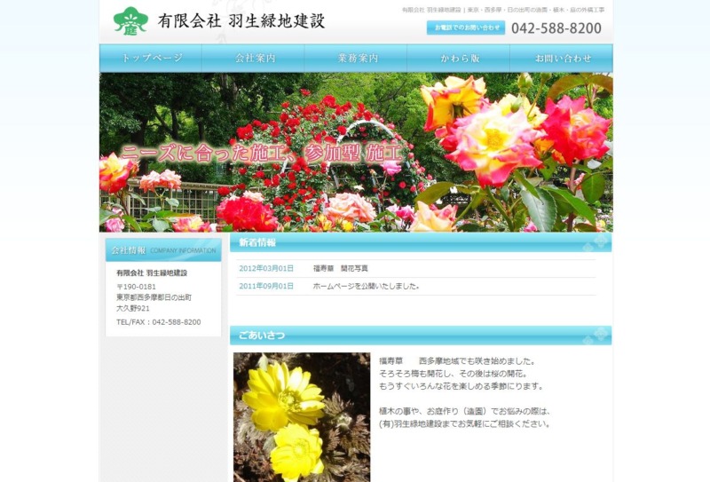 有限会社 羽生緑地建設