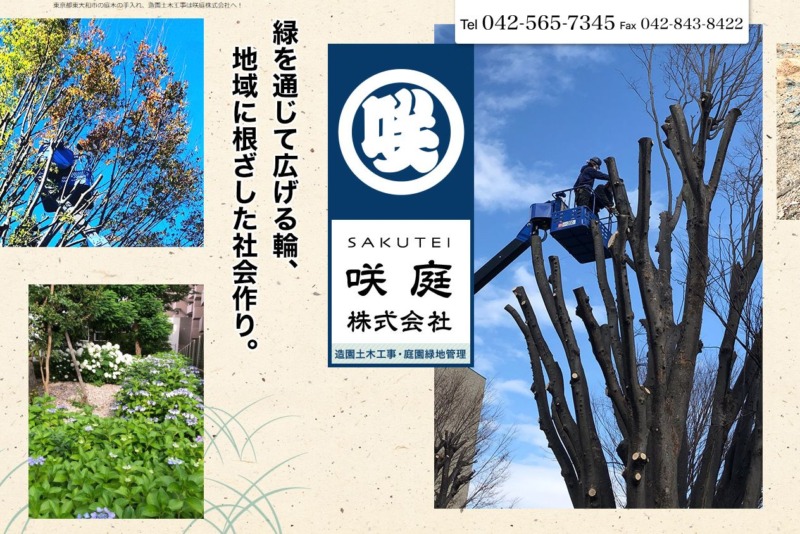 咲庭 株式会社