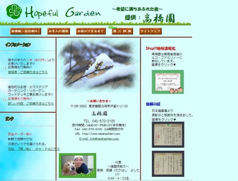 高橋園