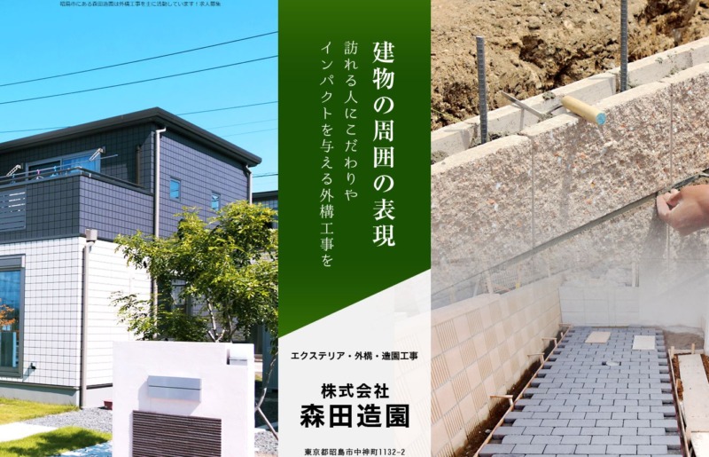 株式会社森田造園