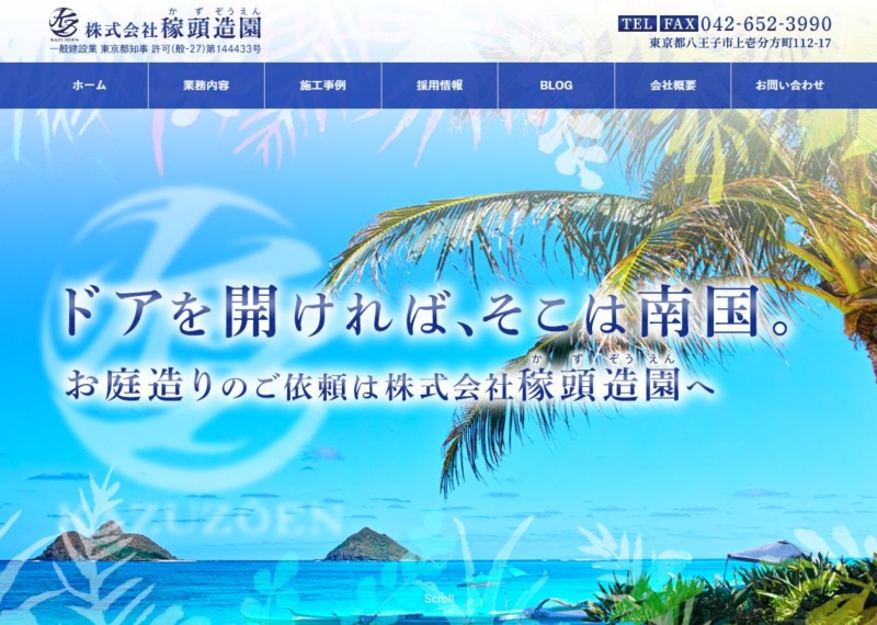 株式会社 稼頭造園(かずぞうえん)