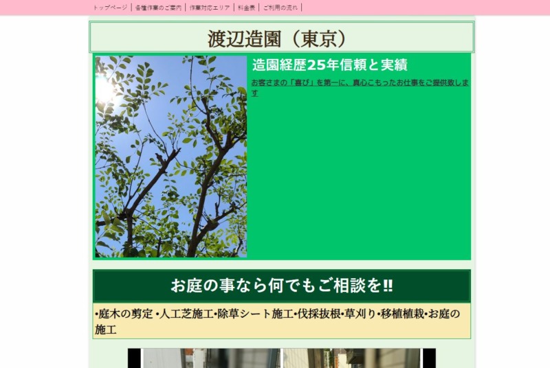 渡辺造園