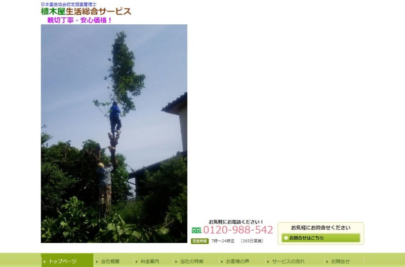 植木屋生活総合サービス