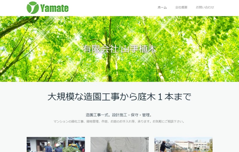 有限会社 山手植木(やまてうえき)