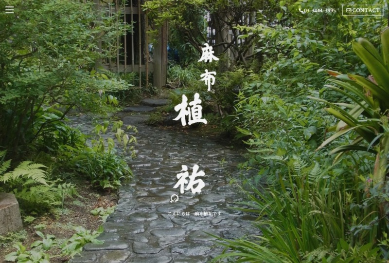 (有)麻布 植祐