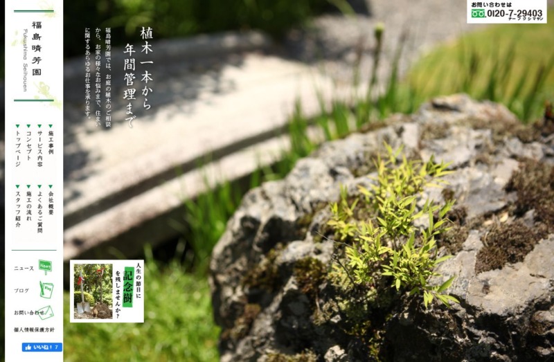 有限会社 福島晴芳園