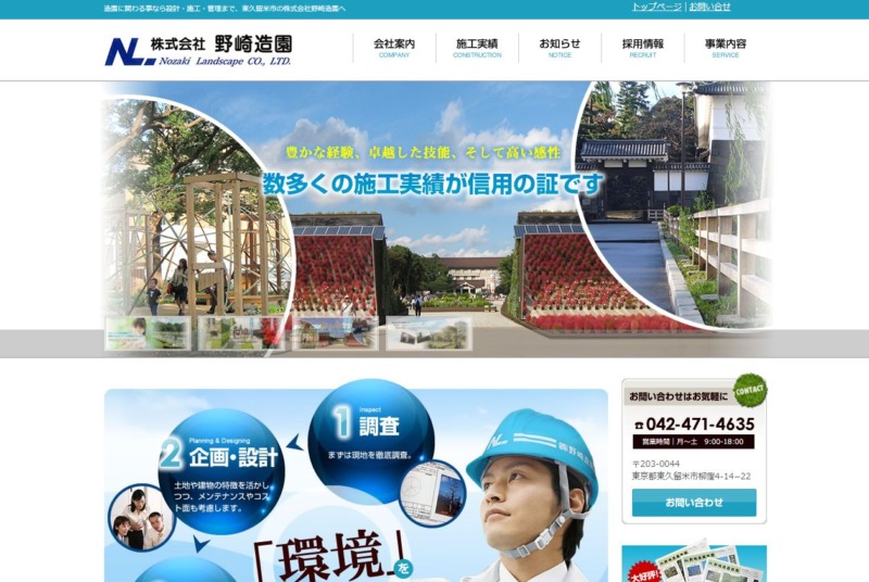 株式会社 野崎造園