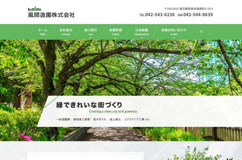 風間造園株式会社