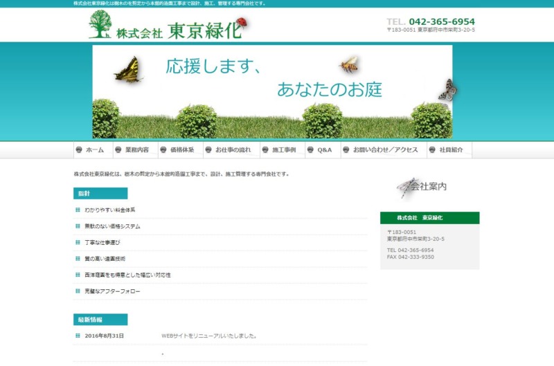 株式会社 東京緑化