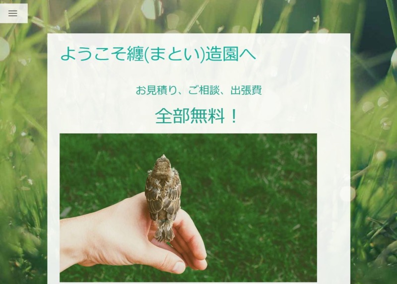 植木屋 纏造園(まといぞうえん)