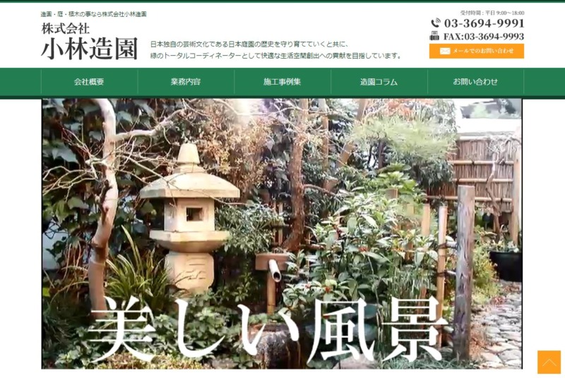 株式会社 小林造園