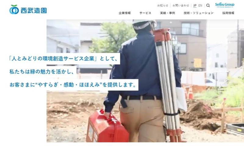 西武造園