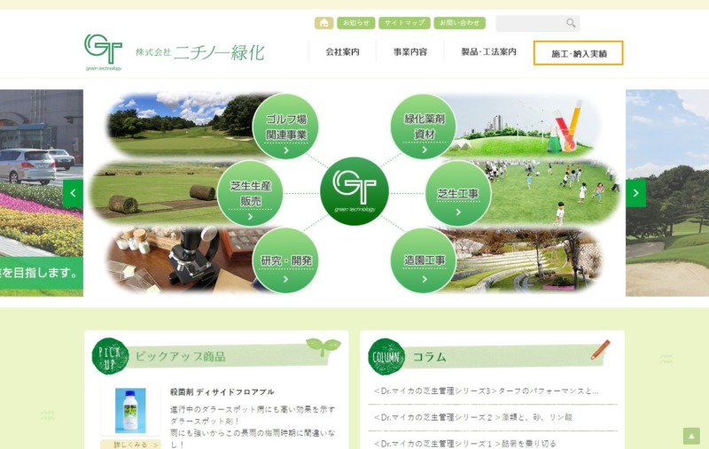 株式会社 ニチノー緑化