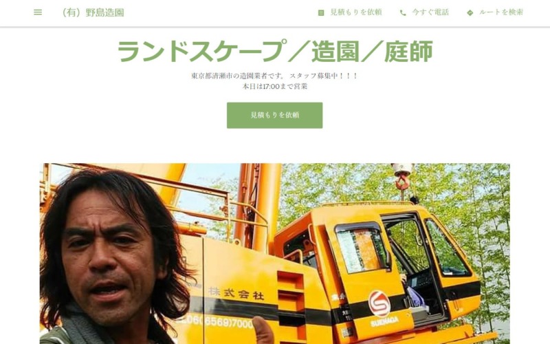 有限会社 野島造園