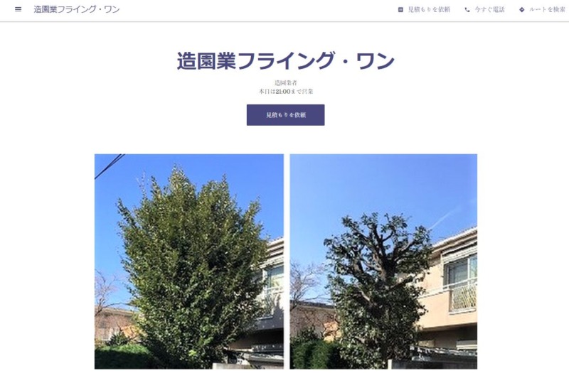 造園業フライング・ワン