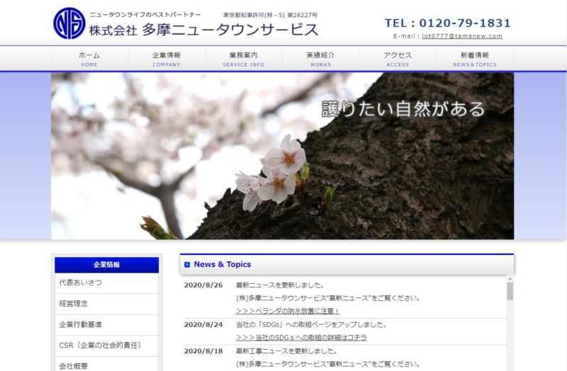 株式会社 多摩ニュータウンサービス