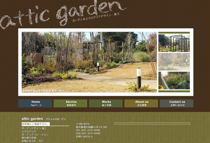 attic garden - アティックガーデン