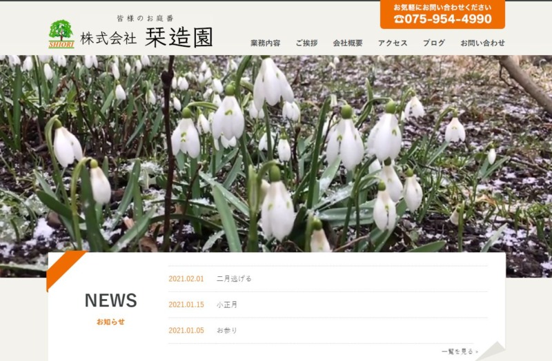 株式会社 栞造園(しおりぞうえん)