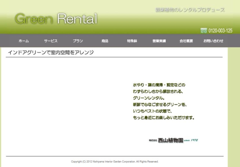 株式会社 西山植物園