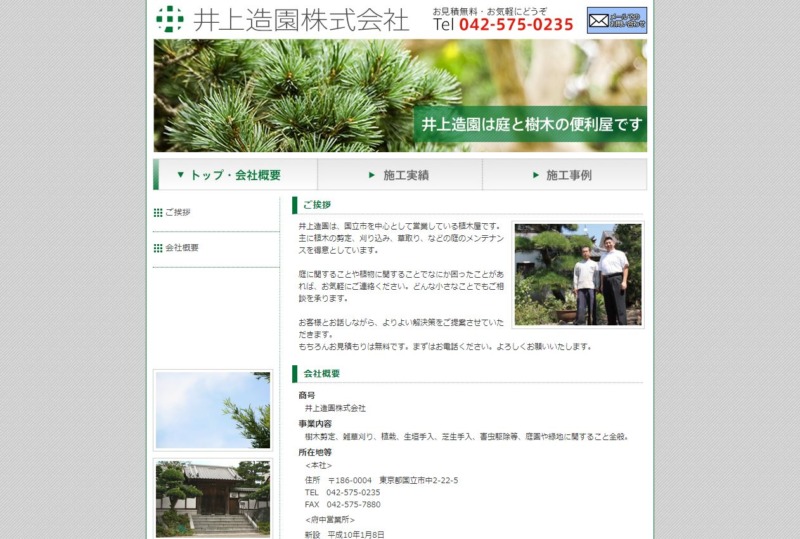 井上造園株式会社