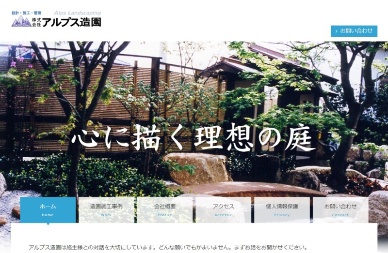 株式会社アルプス造園