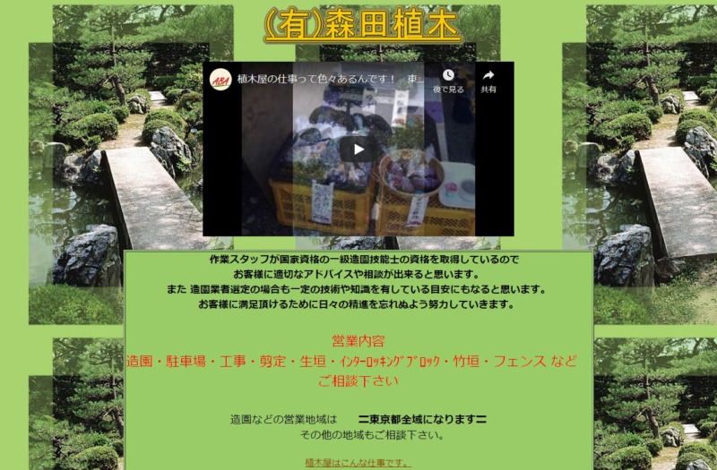 有限会社 森田植木