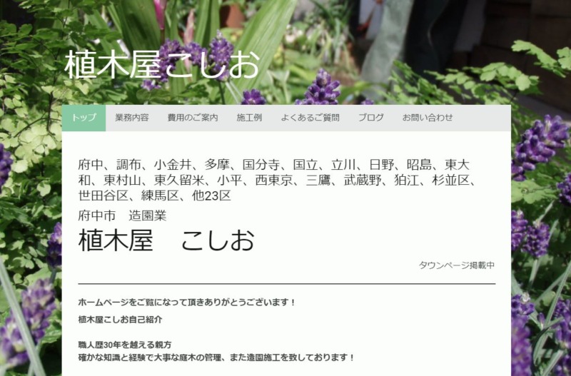 植木屋こしお