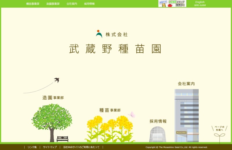 株式会社武蔵野種苗園(むさしのしゅびょうえん)