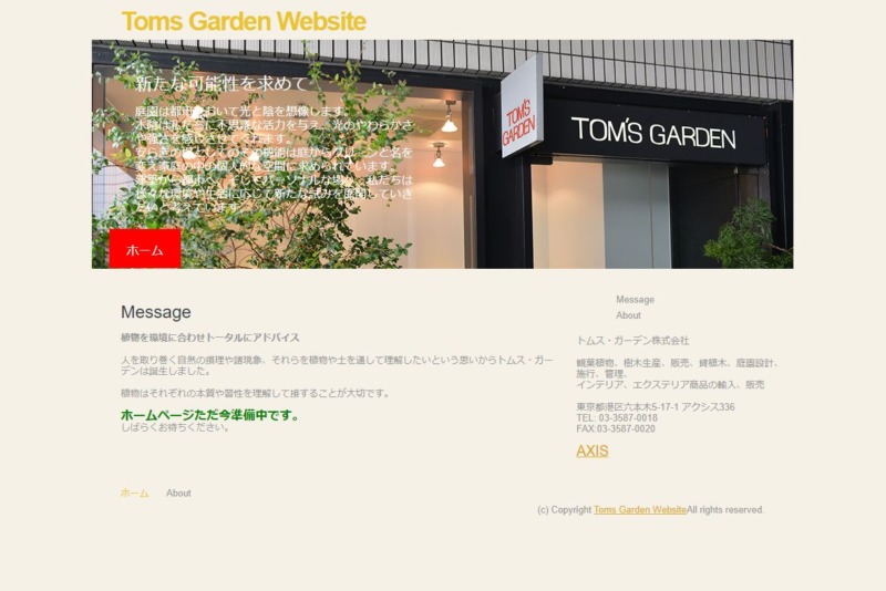 トムス・ガーデン株式会社