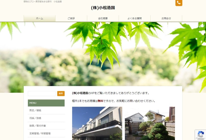 株式会社 小松造園