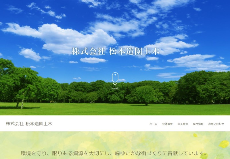 株式会社 松本造園土木