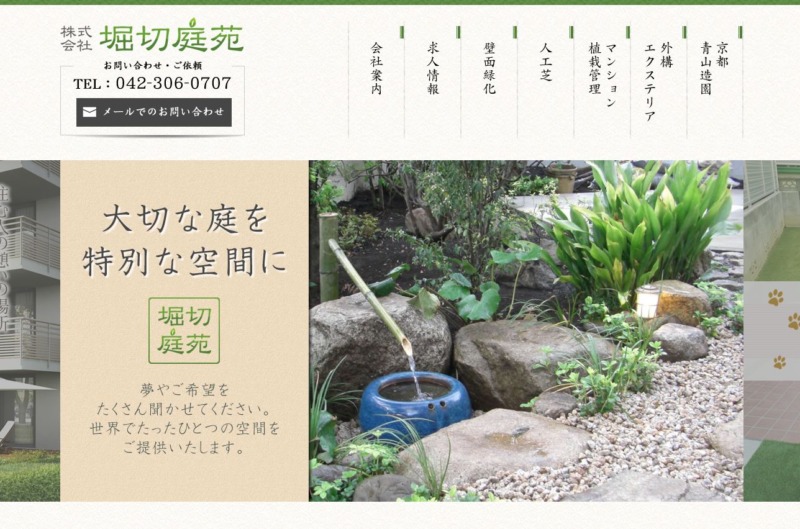 株式会社 堀切庭苑