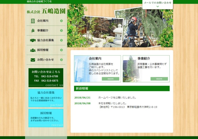 株式会社 五嶋造園