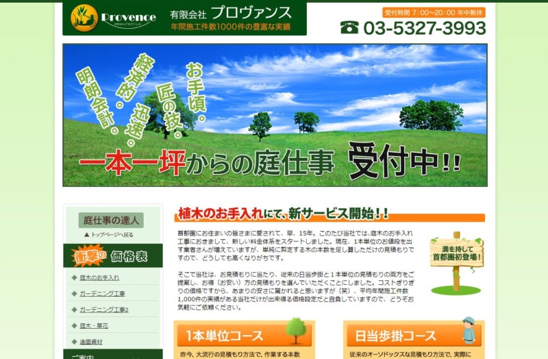 有限会社プロヴァンス