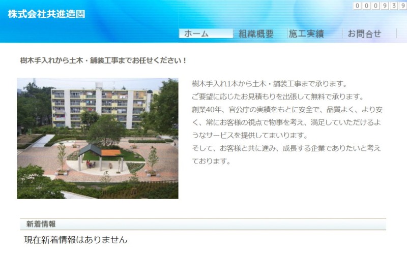 株式会社共進造園(きょうしんぞうえん)