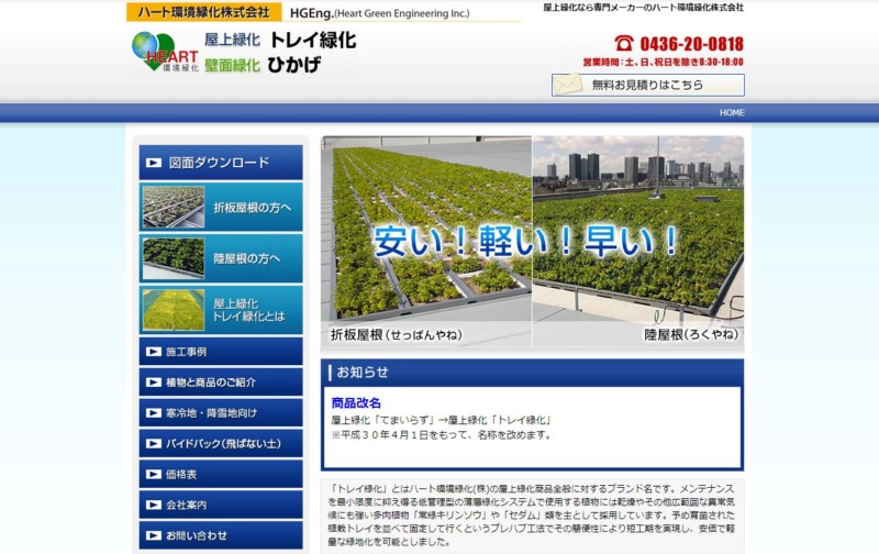 ハート環境緑化株式会社