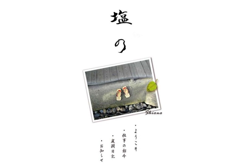 塩の
