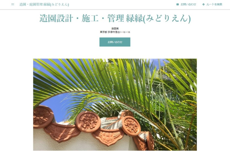 造園設計・施工・管理 緑縁(みどりえん)