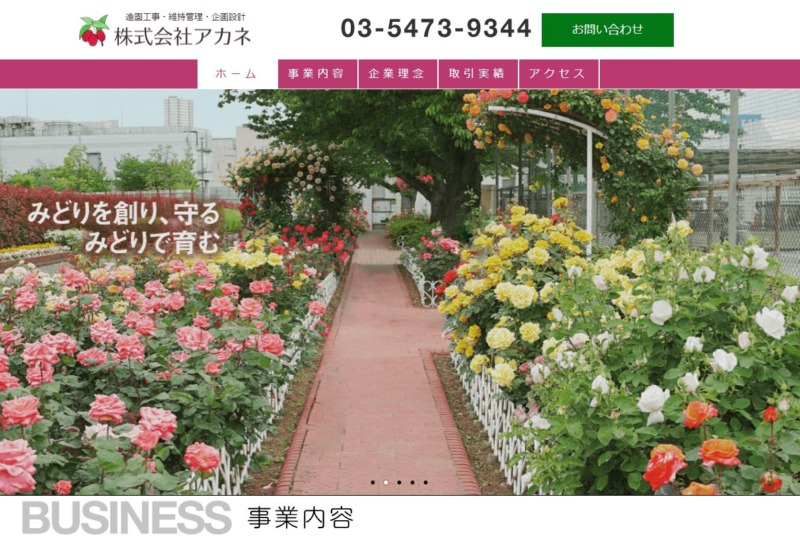 株式会社アカネ