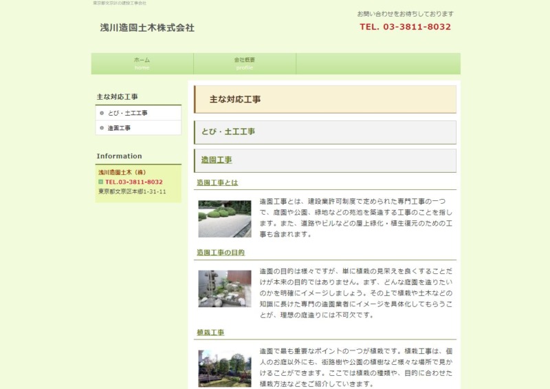 浅川造園土木株式会社