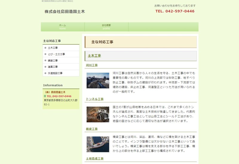株式会社島田造園土木