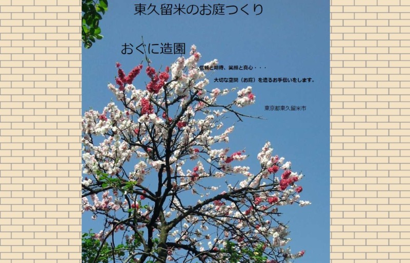 おぐに造園