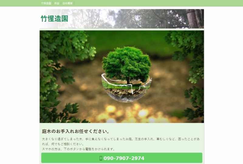 竹惺造園