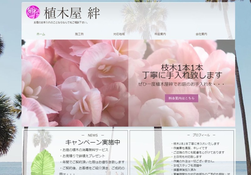 植木屋 絆