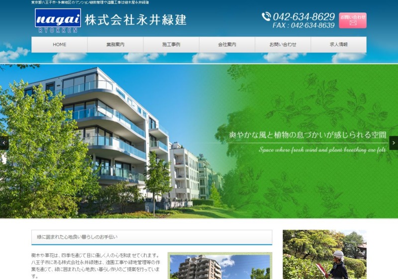 株式会社 永井緑建